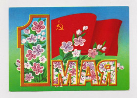 СРСР СССР ^/--/^ 1 МАЯ  ДМПК 1986 г.  КУРЬЕРОВА  чистая  ^_^^^ МАЯ ДМПК 1986 Кур'єрова чиста - фото фото фото
