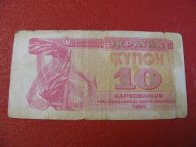 Загальнодержавні випуски Общегосударственные выпуски ^/--/^ 10 Купонів Купонов Україна Украина 1991 ^_^^^ 10 Купонов Купонов Украина Украина 1991 - фото фото фото
