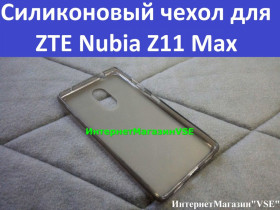 Чохли, бампера Чехлы, бампера ^/--/^ Силиконовый чехол для ZTE Nubia Z /--/ 11 Max ^_^^^ Силіконовий чохол для ZTE Nubia Z /--/ 11 Max - фото фото фото