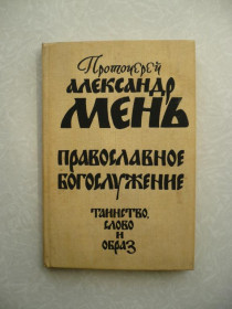 Видання - р. Издания - гг. ^/--/^ Мень Александр. Православное богослужение. Таинство, Слово и образ. ^_^^^ Мень Олександр. Православне богослужіння. Таїнство, Слово і образ. - фото фото фото