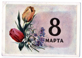 СРСР СССР ^/--/^ PK 1956 г. Почтовая карточка СССР 8 марта ^_^^^ PK 1956 Поштова картка СРСР 8 березня - фото фото фото