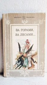 Видання - р. Издания - гг. ^/--/^ За горами, за лесами 2. Сказки русских писателей первой половины XIX века. Серия Школьная библиотека ^_^^^ За горами, за лісами 2. Казки російських письменників першої половини XIX століття. Серія Шкільна бібліотека - фото фото фото