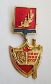 Пам'ятні і ювілейні Памятные и юбилейные ^/--/^ ГВШ - Горьковская Высшая Школа = МВД СССР = знак СРСР ^_^^^ ГВШ - Горьковська Вища Школа = МВС СРСР = знак СРСР - фото фото фото