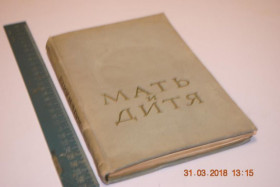 Видання - р. Издания - гг. ^/--/^ КНИГА МАТЬ И ДИТЯ 1954 /--/ Г. ^_^^^ Книга Мати і Дітя 1954 - фото фото фото