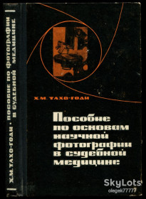 Видання - р. Издания - гг. ^/--/^ Тахо-Годи Х. Пособие по основам научной фотографии в судебной медицине ^_^^^ Тахо-Годи Х. Посібник з основ наукової фотографії в судовій медицині - фото фото фото