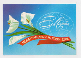 СРСР СССР ^/--/^ 8 МАРТА  ДМПК 1979 г.  КИРИЛЛОВ  чистая  ^_^^^ 8 березня 1979 Кирилів чистий - фото фото фото