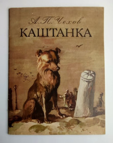 Видання - р. Издания - гг. ^/--/^ А. Чехов Каштанка Рассказ Киев Веселка 1980 /--/ г Худ. В. Гордийчук УССР  (2) ^_^^^ А. Чехов Каштанка Розповідь Київ Веселка 1980 /--/ р Худ. В. Гордійчук УРСР (2) - фото фото фото