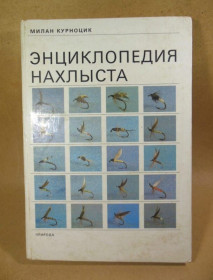 Видання - р. Издания - гг. ^/--/^ Милан Курноцик. Энциклопедия нахлыста ^_^^^ Мілан Курноцик. Енциклопедія нахлиста - фото фото фото
