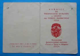 Спортивні Спортивные ^/--/^ Удостоверение Готов к труду и обороне СССР 1 ступени 1957 док ^_^^^ Посвідчення Готів до праці і оборони СРСР 1 ступеня 1957 док - фото фото фото