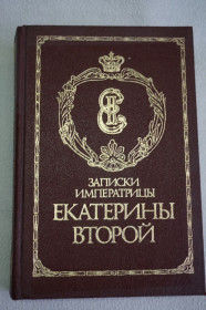 Видання - р. Издания - гг. ^/--/^ Записки императрицы Екатерины II. Репринтное воспроизведение издания 1907 /--/ г. ^_^^^ Записки імператриці Катерини II. Репринтне відтворення видання 1907 /--/ р. - фото фото фото