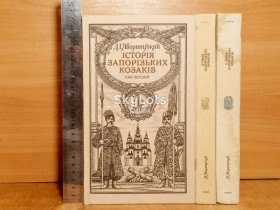 Видання - р. Издания - гг. ^/--/^ Яворницький. Яворницкий. Історія запорізьких козаків. История запорожских казаков. С картой. В 3 том ^_^^^ Яворницкий. Яворницкий. История запорожских казаков. История запорожских казаков. С картой. В 3 том - фото фото фото