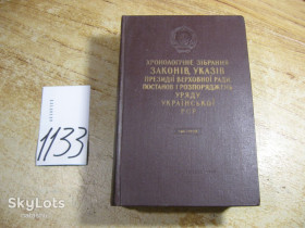 Видання - р. Издания - гг. ^/--/^ хронологічне зібрання законів указів президії верховної ради постанов і роспоряджень уряду української рср 1963 /--/ г ^_^^^ хронологическое собрание законов указов президиума верховного совета постановлений и предписаний правительства украинской рср 1963 /--/ г - фото фото фото