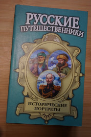 Видання - р. Издания - гг. ^/--/^ Исторические портреты: Никитин, Дежнев, Врангель. Серия: Русские путешественники. ^_^^^ Історичні портрети: Нікітін, Дежнев, Врангель. Серія: Російські мандрівники. - фото фото фото