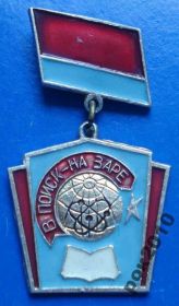 Пам'ятні і ювілейні Памятные и юбилейные ^/--/^ юный ленинец В поиск на заре ^_^^^ У пошук на зорі - фото фото фото