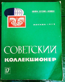 Каталоги, книги, аксесуари Каталоги, книги, аксессуары ^/--/^ Журнал Советский коллекционер № 17  , 1979 г. - бумага - 2 /--/ а скана ^_^^^ Журнал Радянський колекціонер No 17, 1979 р. - папір - 2 /--/ а скана - фото фото фото