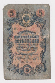 Микола II - Николай II - ^/--/^ 5 руб. = 1909 г. = КОНШИН - КОПТЕЛОВ = серия БМ ^_^^^ 5 руб. 1909 КОНШИН - КОПТЕЛОВ серія БМ - фото фото фото