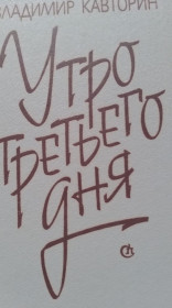 Видання - р. Издания - гг. ^/--/^ Владимир Кавторин. Утро третьего дня. ^_^^^ Володимир Кавторин. Ранок третього дня. - фото фото фото