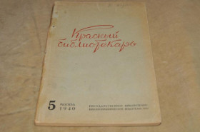 Періодичні видання Периодические издания ^/--/^ ЖУРНАЛ КРАСНЫЙ БИБЛИОТЕКАРЬ 1940 /--/ Г. №5 ^_^^^ Журнал Червоний Бібліотекар 1940 /--/ р. No /--/ 5 - фото фото фото