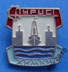 Пам'ятні і ювілейні Памятные и юбилейные ^/--/^ Турист Химки корабль ^_^^^ Турист Хімки корабель - фото фото фото