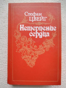 Художня література Художественная литература ^/--/^ Стефан Цвейг - Нетерпение сердца ^_^^^ Стефан Цвейг - Нетерпіння серця - фото фото фото
