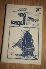 Видання - р. Издания - гг. ^/--/^ Житков Борис. Что я видел? ^_^^^ Житков Борис. Що я бачив? - фото фото фото