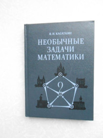 Видання - р. Издания - гг. ^/--/^ Касаткин В.Н. Необычные задачи математики. ^_^^^ Касаткін В.Н. Незвичайні завдання математики. - фото фото фото