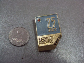 Пам'ятні і ювілейні Памятные и юбилейные ^/--/^ знак 25 лет завод жби 169 москва №4281 ^_^^^ знак 25 років завод жби 169 Москва No /--/ 4281 - фото фото фото