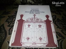 Видання - р. Издания - гг. ^/--/^ Очерки истории русской культуры XVIII века ^_^^^ Нариси історії російської культури XVIII століття - фото фото фото