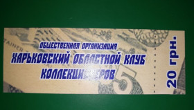 Інше Другое ^/--/^ Харків 20 гривень Клуб колекціонерів ^_^^^ Харьков 20 гривен Клуб коллекционеров - фото фото фото