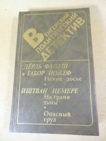 Видання - р. Издания - гг. ^/--/^ Д. Фалуш. Г. Йожеф. И. Немере. Венгерский политический детектив ^_^^^ Д. Фалуш. Г. Йожеф. І.Немере. Угорський політичний детектив - фото фото фото
