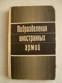 Видання - р. Издания - гг. ^/--/^ Голоколенко И., Никитин Н. Подразделения иностранных армий. ^_^^^ Голоколенко І., Нікітін Н. Підрозділи іноземних армій. - фото фото фото