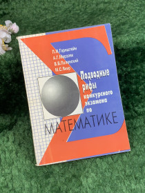 Навчальна література Учебная литература ^/--/^ Книга пособие «Подводные рифы конкурсного экзамена по математике» Горнштейн, Мерзляк, Полонский, Якир 1994 г.  (Н /--/ 8362) ^_^^^ Книга посібник «Підводні рифи конкурсного іспиту з математики» Горнштейн, Мерзляк, Полонський, Якір 1994 р. (Н /--/ 8362) - фото фото фото