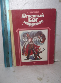Видання - р. Издания - гг. ^/--/^ Волков. Огненный бог Марранов. Рис. Владимирского. Советская Россия 2 ^_^^^ Волков. Вогняний бог Марранов. Рис. Владимирського. Радянський письменник 2 - фото фото фото