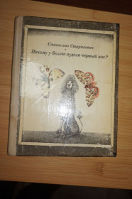 Видання - р. Издания - гг. ^/--/^ Старикович Ст. Почему у белого пуделя черный нос? ^_^^^ Старикович Ст. Чому у білого пуделя чорний ніс? - фото фото фото