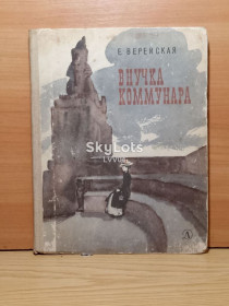 Видання - р. Издания - гг. ^/--/^ Верейская. Внучка коммунара. 1966 ^_^^^ Верейська. Внучка комунара. 1966 - фото фото фото