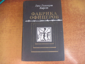 Видання - р. Издания - гг. ^/--/^ Кирст Г. Фабрика офицеров. Роман. Пер. с нем. Г.А. Онищенко, Москва Воениздат 1980 /--/ г. 636 /--/ с ^_^^^ Кірст Г. Фабрика офіцерів. Роман. Пер. з нім. Г.А. Онищенко, Москва Воениздат 1980 /--/ р. 636 /--/ с - фото фото фото