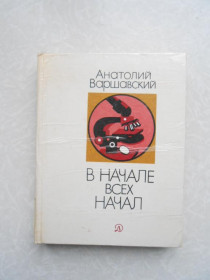 Видання - р. Издания - гг. ^/--/^ В начале всех начал Анатолий Варшавский ^_^^^ На початку всіх почав Анатолій Варшавський - фото фото фото