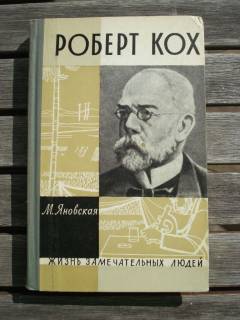 Видання - р. Издания - гг. ^/--/^ ЖЗЛ М. Яновская Роберт Кох 1962 г. выпуск 13 ^_^^^ ЖЗЛ М. Яновська Роберт Кох 1962 р. випуск 13 - фото фото фото