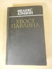 Видання - р. Издания - гг. ^/--/^ Ф. Кривин. Хвост павлина. Сказки рассказы повести ^_^^^ Ф. Кривін. Хвіст павича. Казки оповідання повісті - фото фото фото