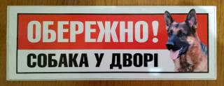 Інше Другое ^/--/^ Обережно! Собака у дворі.  Наклейка ^_^^^ Осторожно! Собака во дворе. Наклейка - фото фото фото
