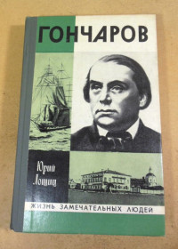 Видання - р. Издания - гг. ^/--/^ Юрий Лощиц. Гончаров ЖЗЛ ^_^^^ Юрій Лощиц. Гончарів. ЖЗЛ - фото фото фото