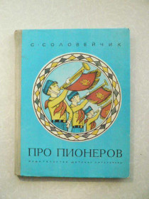 Видання - р. Издания - гг. ^/--/^ Соловейчик С. Про пионеров. ^_^^^ Соловейчик С. Про піонерів. - фото фото фото