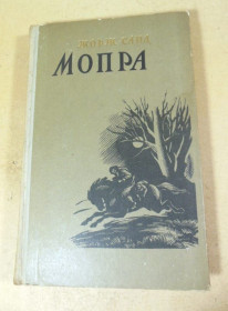 Видання - р. Издания - гг. ^/--/^ Жорж Санд. Мопра - фото фото фото