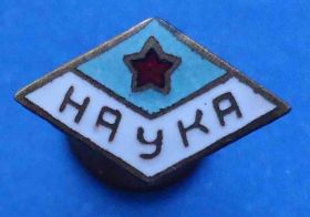 Відзнаки Знаки отличий ^/--/^ ДСО Наука членский знак ^_^^^ ДСО Наука членський знак - фото фото фото