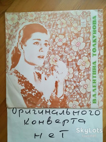 Платівки Пластинки ^/--/^ Валентина Толкунова-Все это было не со мной  (9)-Ex.-Мелодия ^_^^^ Валентина Толкунова-Все це було не зі мною (9)-Ex.-Мелодія - фото фото фото