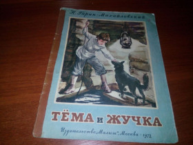 Видання - р. Издания - гг. ^/--/^ Гарин-Михайловский Н. ТЁМА и ЖУЧКА  (Рисунки Д. Боровского) ^_^^^ Гарін-Михайлівський Н. Тема і Жучка (Рисунки Д. Боровського) - фото фото фото