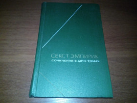Видання - р. Издания - гг. ^/--/^ Секст Эмпирик Сочинения - ТОМ 1   (Серия &amp;quot;Философское наследие&amp;quot;) ^_^^^ Секст Емпірик Твори - ТОМ 1 (Серія &amp;quot; Філософська спадщина &amp;quot;) - фото фото фото