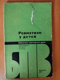 Видання - р. Издания - гг. ^/--/^ Ревматизм у детей. ^_^^^ Ревматизм у дітей. - фото фото фото