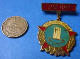 Відзнаки Знаки отличий ^/--/^ партизанская бригада Ян Жижка ^_^^^ партизанська бригада Ян Жижка - фото фото фото