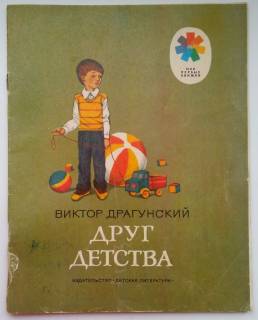 Видання - р. Издания - гг. ^/--/^ В. Драгунский Друг детства, 1985  Рис. Седулиной ^_^^^ В. Драгунський Друг дитинства, 1985 Рис. Седуліної - фото фото фото